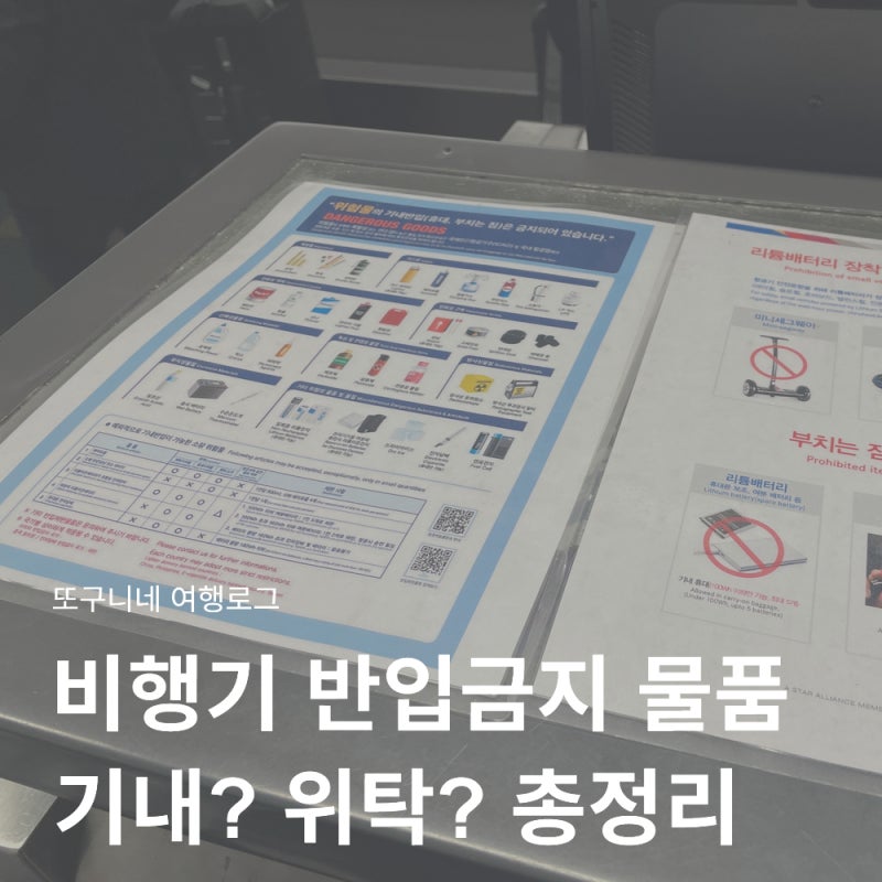 비행기 반입금지 물품 총정리! 보조배터리 액체 기내 위탁수하물 규정