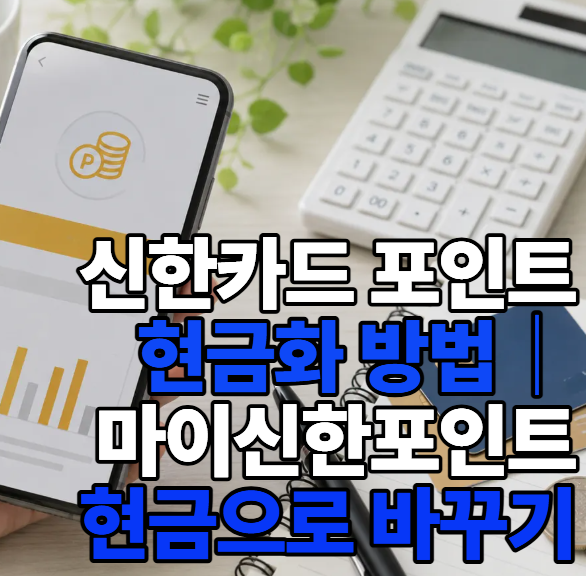 신한카드 포인트 현금화 방법｜마이신한포인트 현금으로 바꾸기