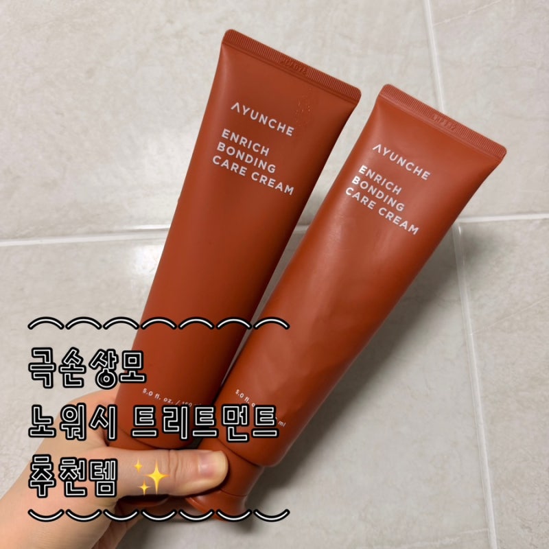 극손상모 노워시 트리트먼트 추천템 아윤채 본딩크림 6개월이상 사용후기