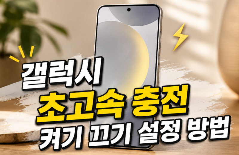 갤럭시 초고속 충전 설정 방법, 안 될 때 확인하세요