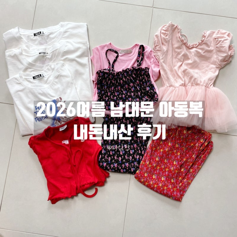 2026 여름 옐로우팩토리·세컨드모먼트·모모앤 6살 여아 등원룩 내돈내산(사이즈 팁)