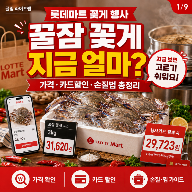 롯데마트 꿀잠 꽃게 행사 가격 카드와 손질법