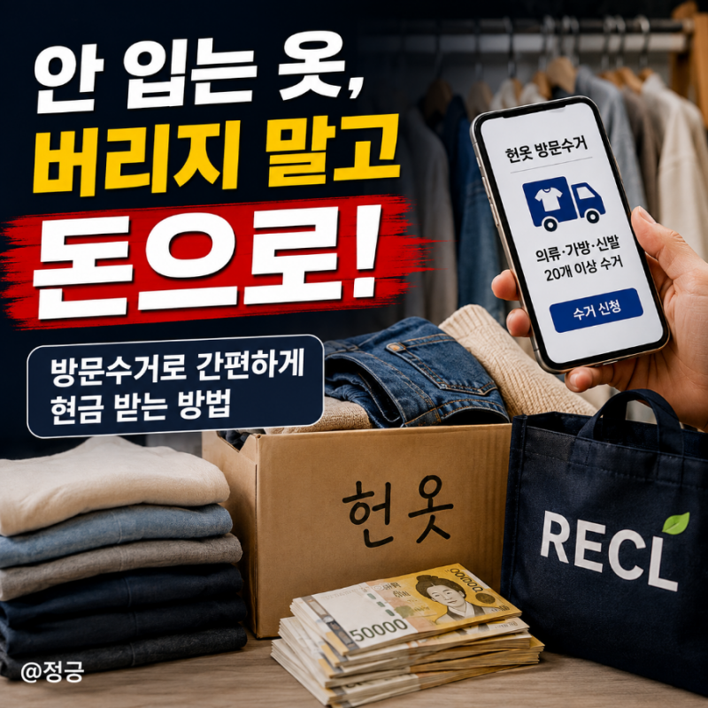 헌옷수거함에 버리면 0원? 안 입는 옷 돈 받고 파는 방법