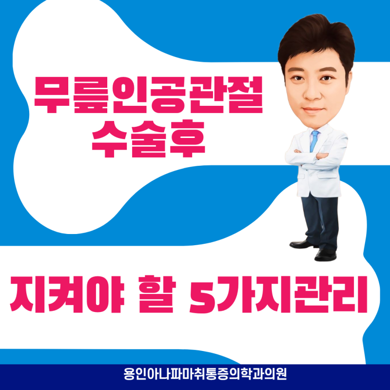 무릎 인공관절수술 후 꼭 지켜야 할 5가지 관리