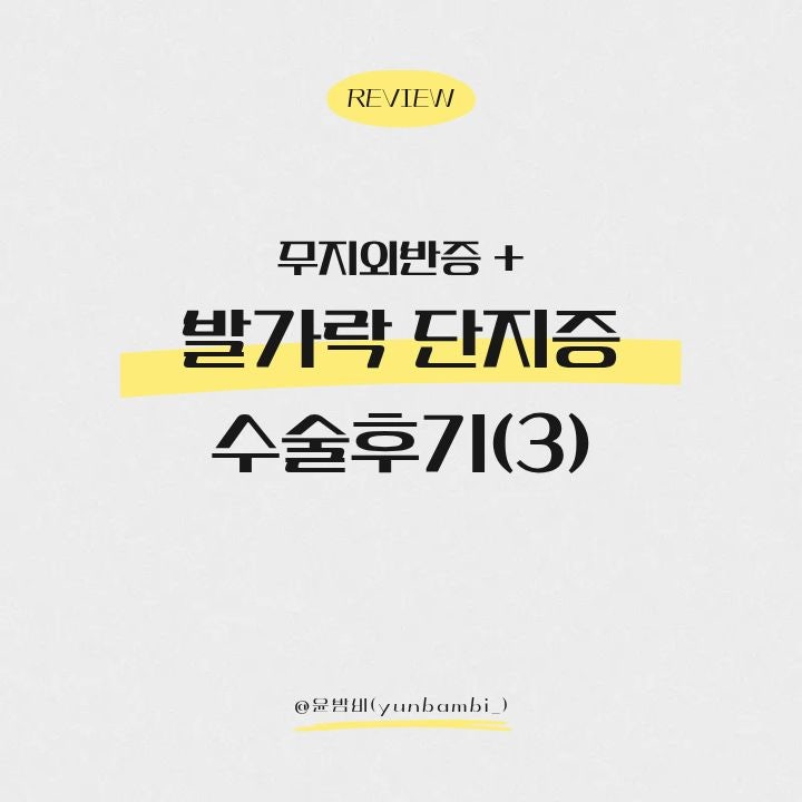 발가락 단지증 무지외반증 핀제거 수술 후 경과 후기