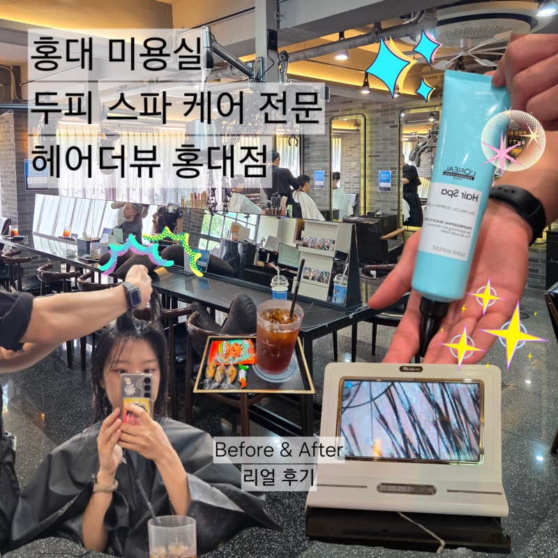 [홍대] 헤어더뷰 : 홍대 미용실 두피스파 잘 하는 곳 / 헤어더뷰 홍대점 히로 디자이너 / 두피 ....