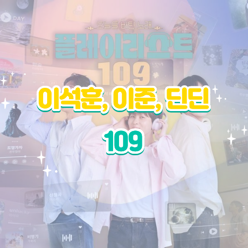 이석훈 이준 딘딘 109 가사 해석 노래 감상평｜플레이리스트 109 신곡 리뷰