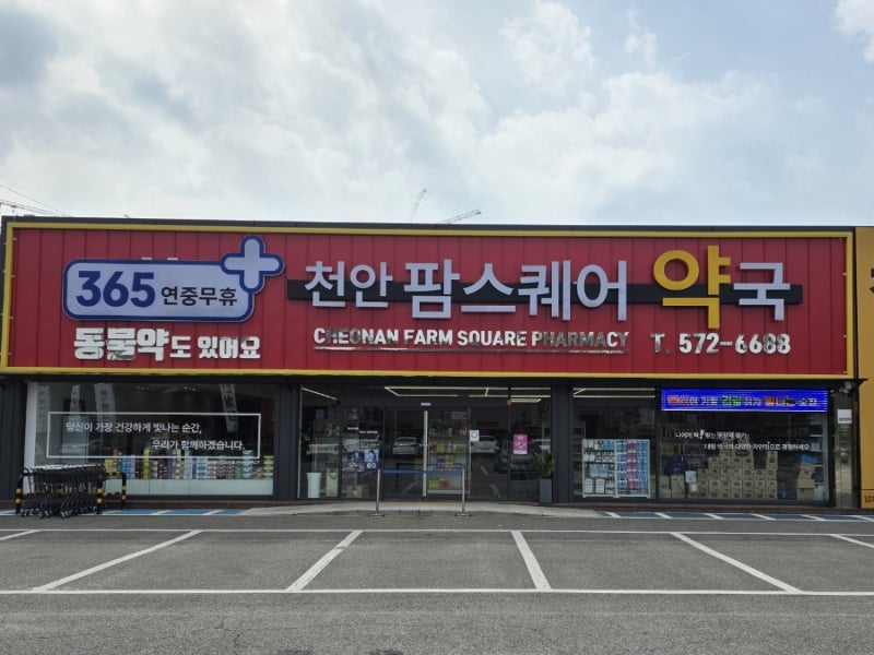 [천안 창고형 약국] 연중무휴 천안팜스퀘어약국 탐방! 아젤리아크림 판매처 및 동물의약품 ....