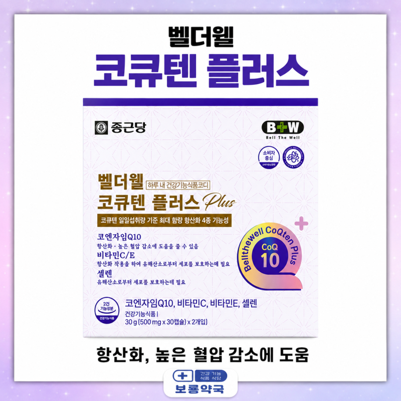 종근당 벨더웰 코큐텐 플러스: 코큐텐 100mg에 항산화 성분까지(ft. 가격 문의 환영! )