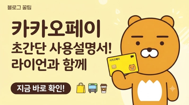 [생활정보] 카카오페이 카드등록 및 결제방법 완벽 정리 (오프라인 사용법까지 1분 컷!)