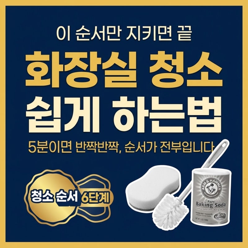 화장실 청소 쉽게 하는법, 이 순서만 지키면 끝