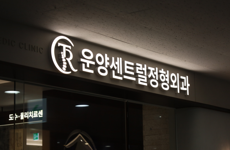 운양역 DNA주사, 한 번에 낫는다? 이 착각에 돈만 날립니다
