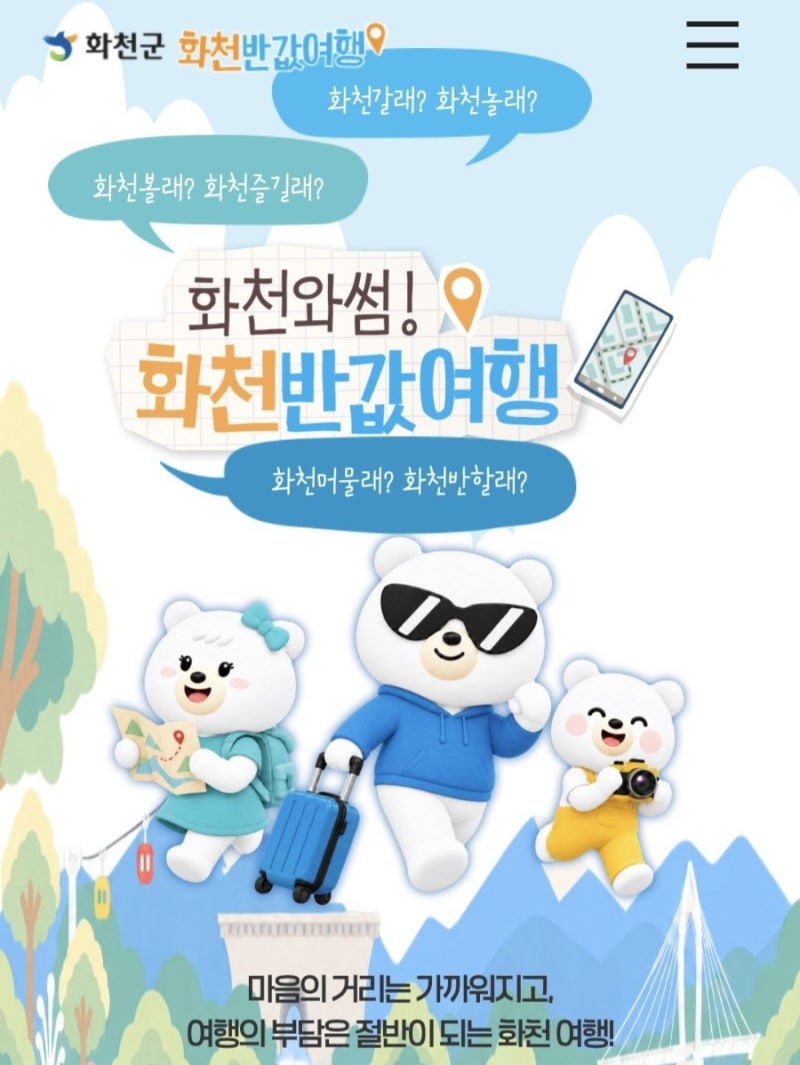 화천 반값여행 2026 지역사랑 휴가지원 국내여행지원