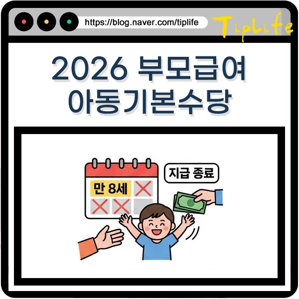 부모급여 아동기본수당 지역별 2026년 지급 대상 나이 언제까지 받을까? 만 8세 기준 정리