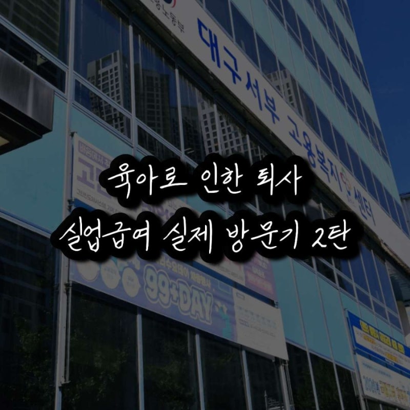 육아로 인한 퇴사 실업급여 신청 2탄 | 예상 못 한 해촉증명서 및 친정엄마 육아확인서 발급 ....