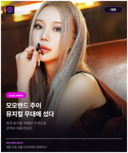 모모랜드 주이 근황 화제 무대 위 모습이 공개됐다