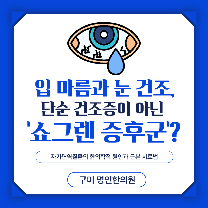 입 마름과 눈 건조, 단순 건조증 아닌 '쇼그렌 증후군'? 한의학적 원인과 치료법