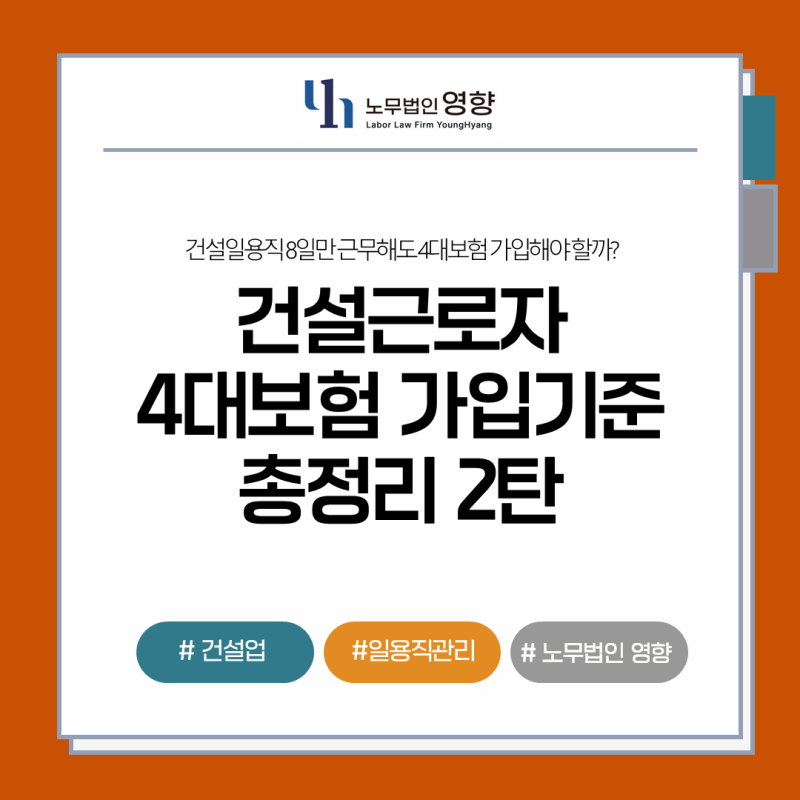 [건설업] 8일만 근무해도 4대보험 가입해야 할까?(2)