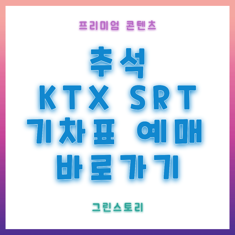KTX 추석 승차권 예매 실패후 예약대기 하는법은