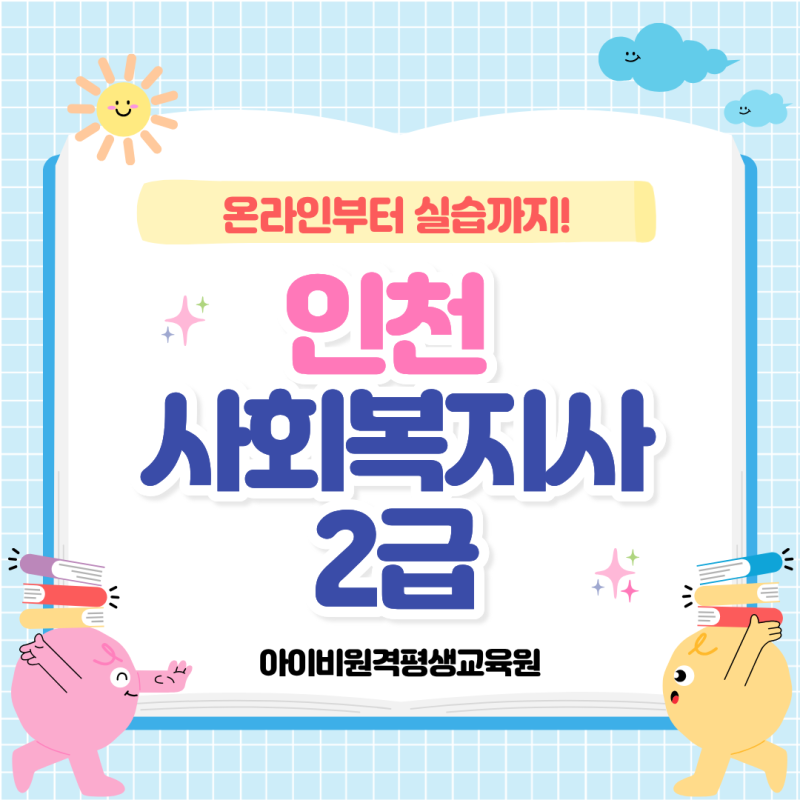 인천 사회복지사 2급 학점은행제 취득방법! 온라인 과정부터 현장실습까지