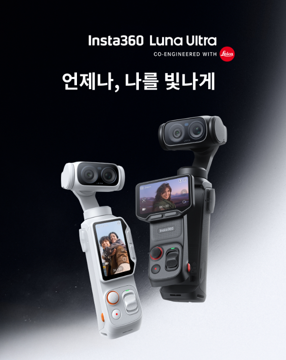 [인스타360] “여행 브이로그, 손에 들고 가볍게 8K로 남기기” Luna Ultra 블랙