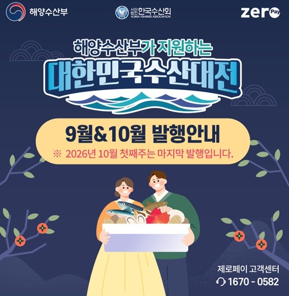 수산대전상품권 20% 할인｜9월·10월 발행일, 올해 마지막 기회