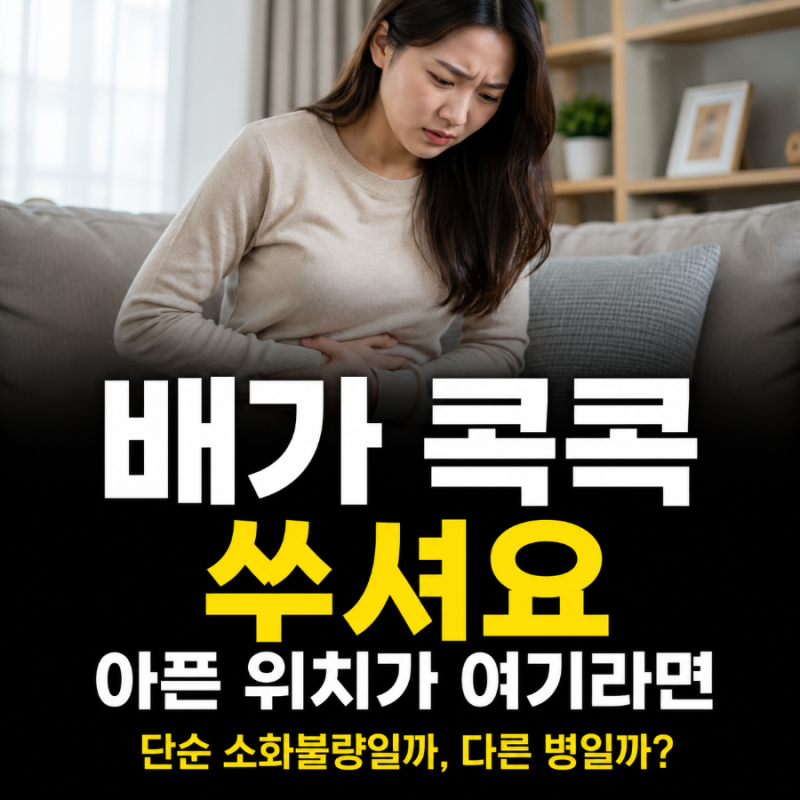 배가 콕콕 쑤셔요, 아픈 위치가 여기라면 이유가 달라집니다