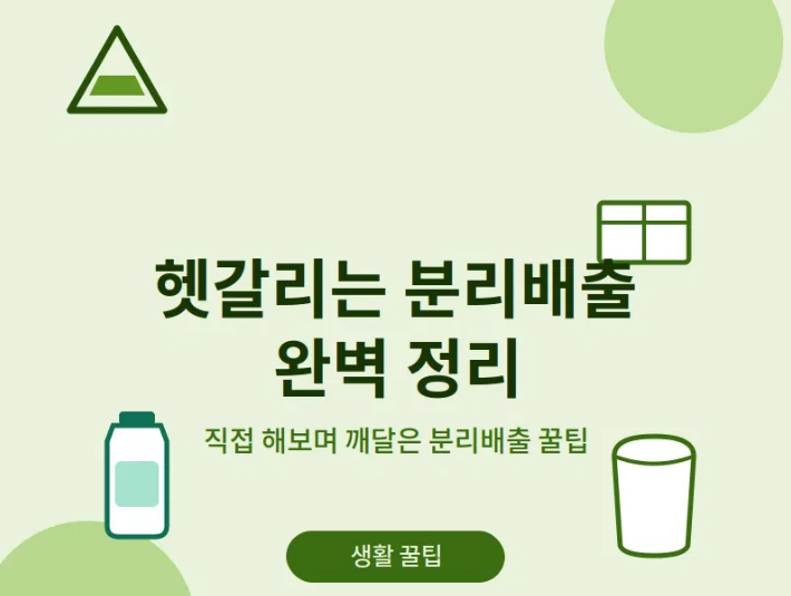 재활용 쓰레기 분리배출 방법