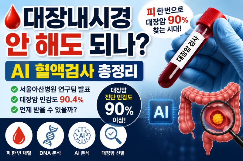 대장내시경 안 해도 되나?｜피 한 번으로 대장암 90% 찾는 AI 혈액검사 총정리