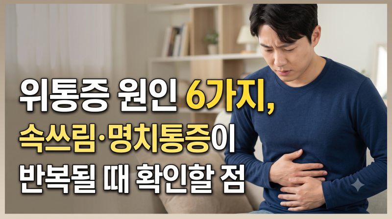 위통증 원인 6가지, 속쓰림·명치통증이 반복될 때 확인할 점