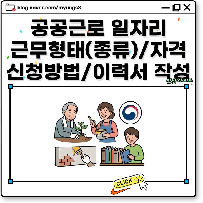 공공근로 일자리 자격 기준 신청 방법과 모집 기간 급여 및 이력서 작성 취준활동 병행 방법....