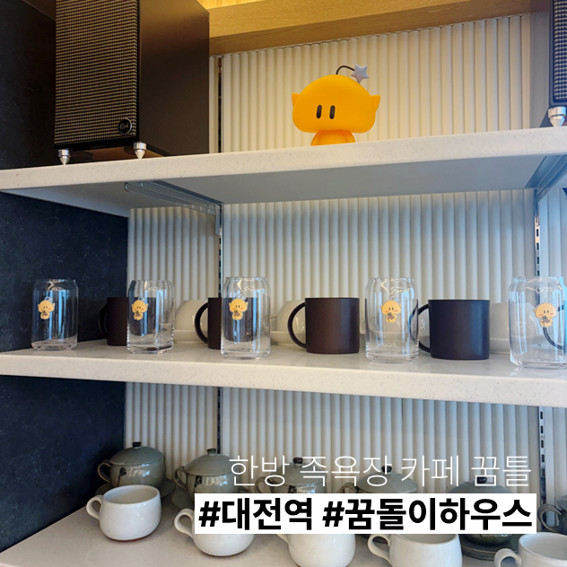 [꿈돌이하우스] 대전역 2번출구 꿈돌이 하우스 한방 족욕 카페