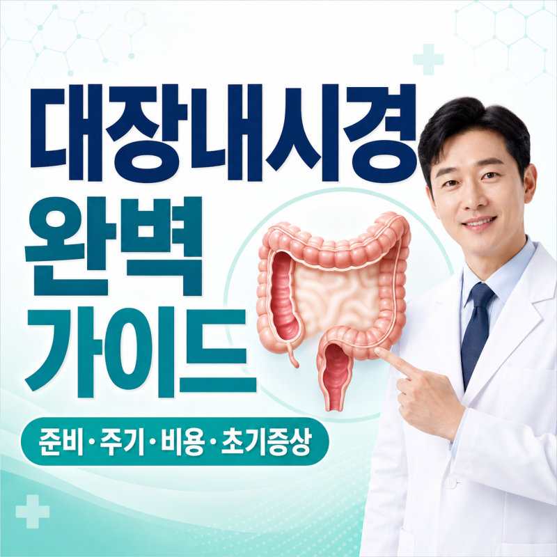 대장 내시경 준비 및 검사 대상