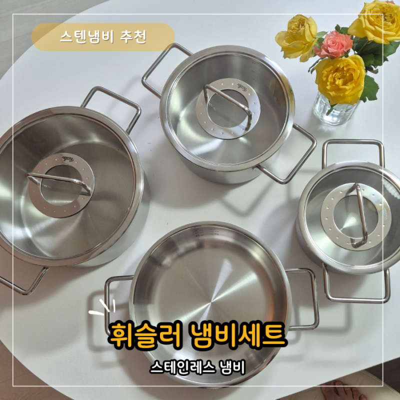 신혼 스텐냄비 추천 휘슬러 냄비세트 종류 가격 코스트코 구매 후기 + 연마제 제거 방법
