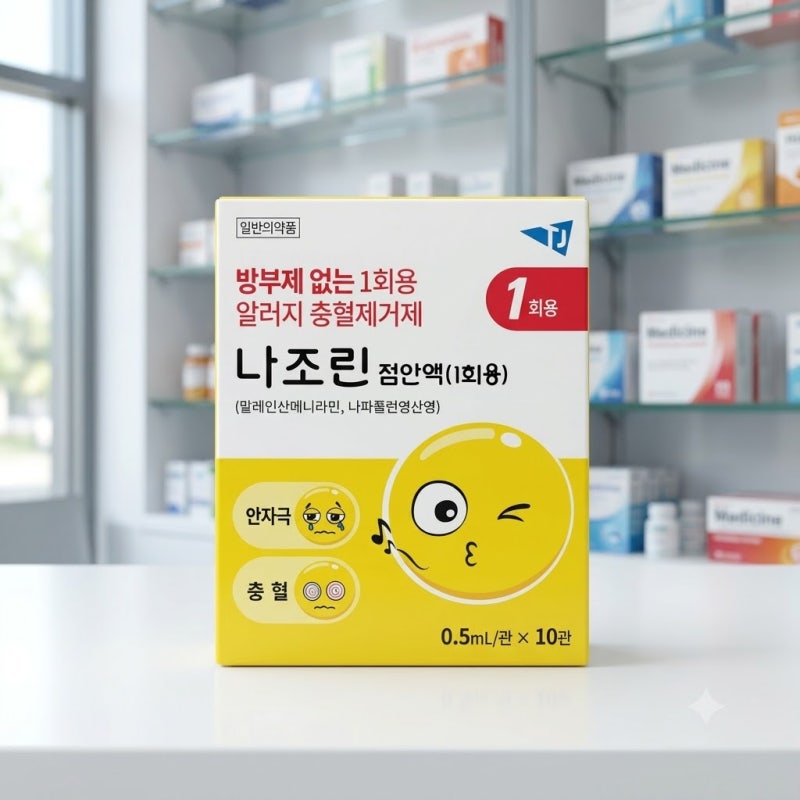 나조린 점안액 효과 성분부터 1회용 사용법 및 반동성 충혈 부작용 총정리