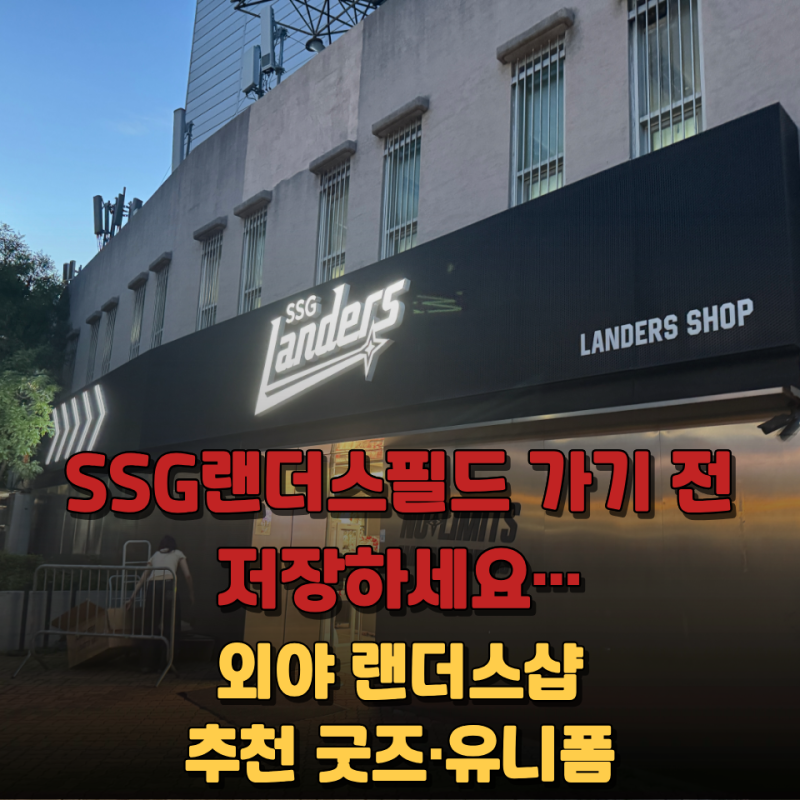 SSG랜더스필드 가기 전 저장하세요… 외야 랜더스샵 굿즈·유니폼 가격 한눈에