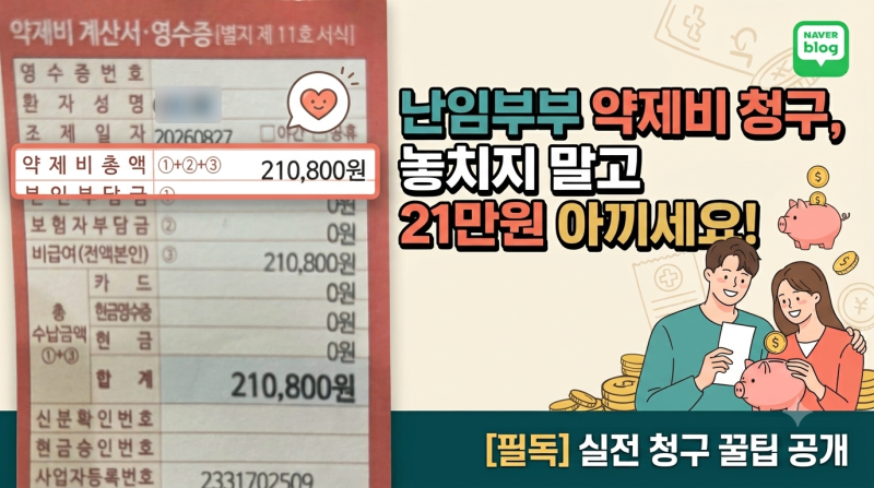 난임지원 약제비 청구 놓치지말고 21만원 아끼세요.