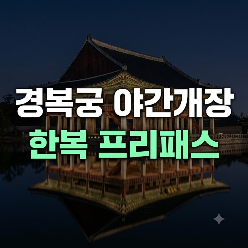 2026 경복궁 야간개장 예매방법 및 관람 꿀팁 총정리 (야간투어 예약·한복 무료입장)