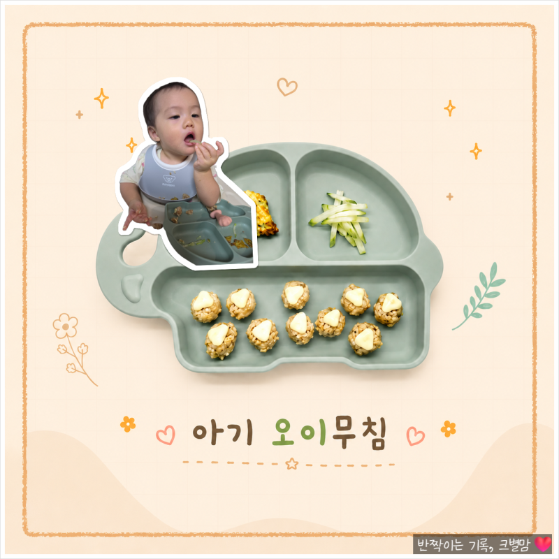돌 아기 오이무침 반찬 유아식 간단 레시피와 세척방법