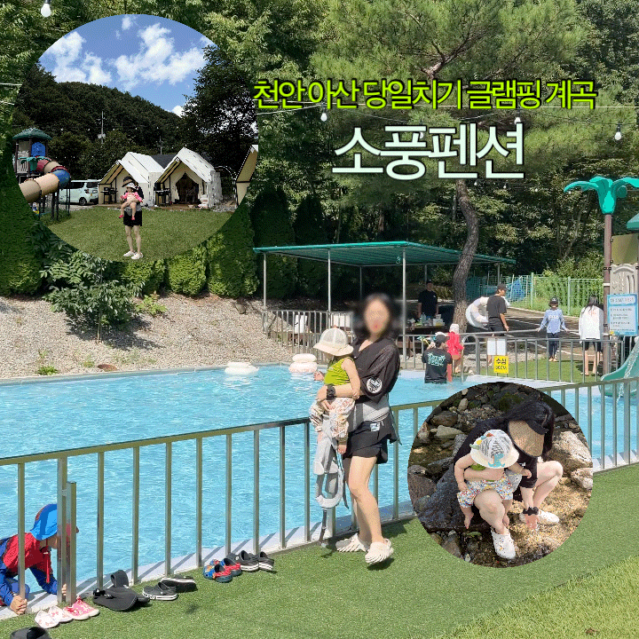 경기도 근교 글램핑 키즈 천안 아산 글램핑 계곡 소풍펜션 당일치기 물놀이