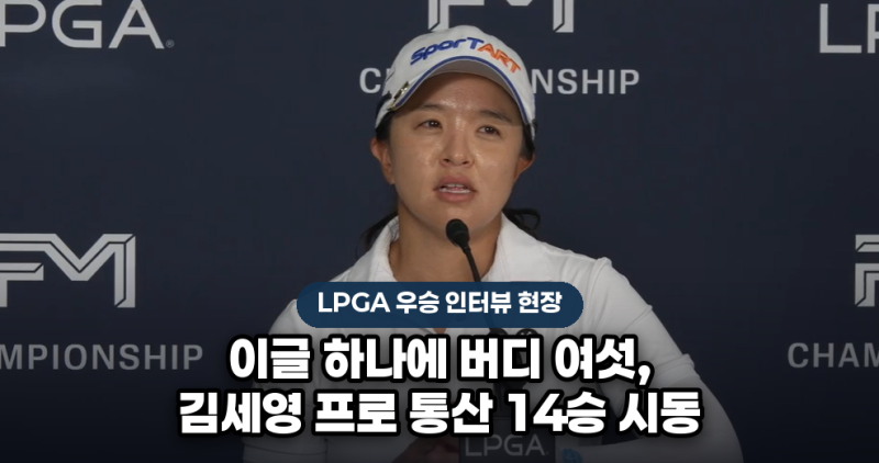 이글 하나에 버디 여섯 김세영 프로 통산 14승 시동, 유해란 김효주까지 상위권 싹쓸이한 FM챔....