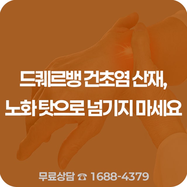 드퀘르뱅 건초염 산재, 노화 탓으로 넘기지 마세요