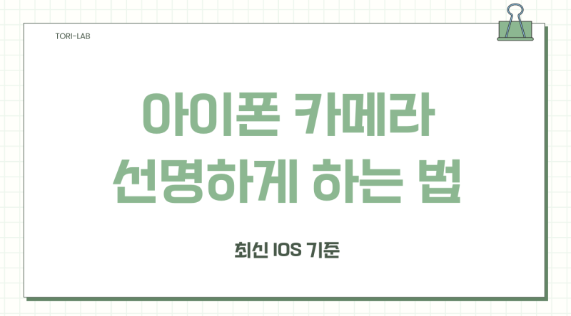 아이폰 사진 흐릿할 때 확인할 설정 7가지｜선명한 화질 만드는 실전 가이드