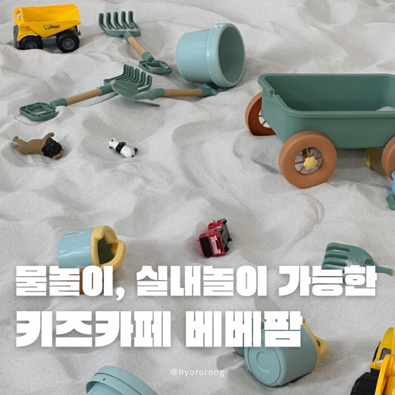 검단 물놀이 모래놀이 키즈카페 베베팜
