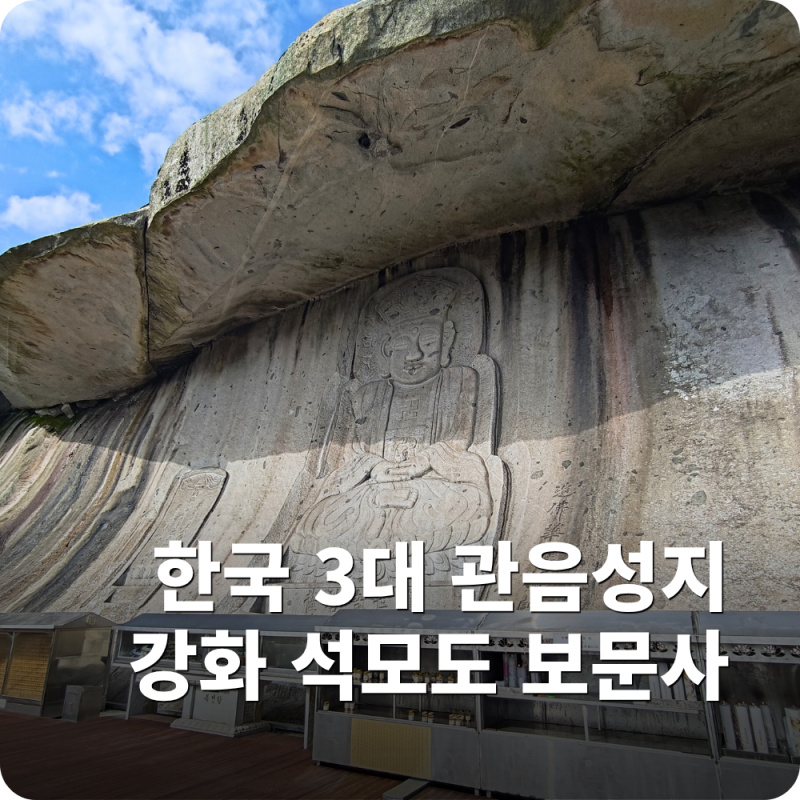 仁川江華島のおすすめ観光スポット 石毛島普門寺、願いが叶う場所 眉岩磨崖仏訪問記（+駐車のコツ）