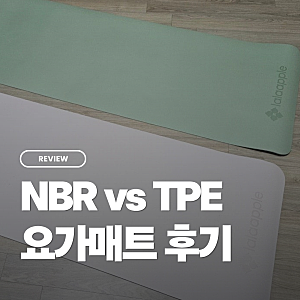요가매트 추천 NBR TPE 차이 비교, 6mm 라라애플 후기