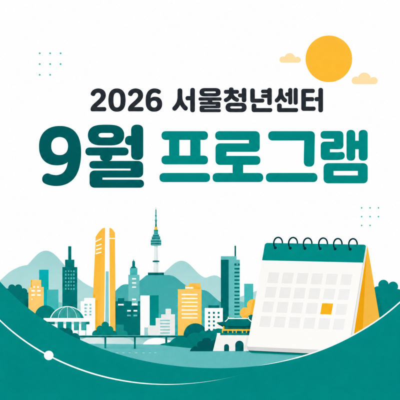 2026 서울청년센터 9월 프로그램 신청, 취업·금융 무료교육 정리