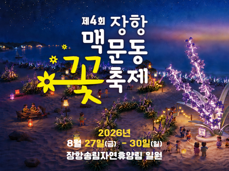 26년 서천 장항 맥문동 꽃축제 일정 가수 라인업 프로그램 배치도와 주차 총정리