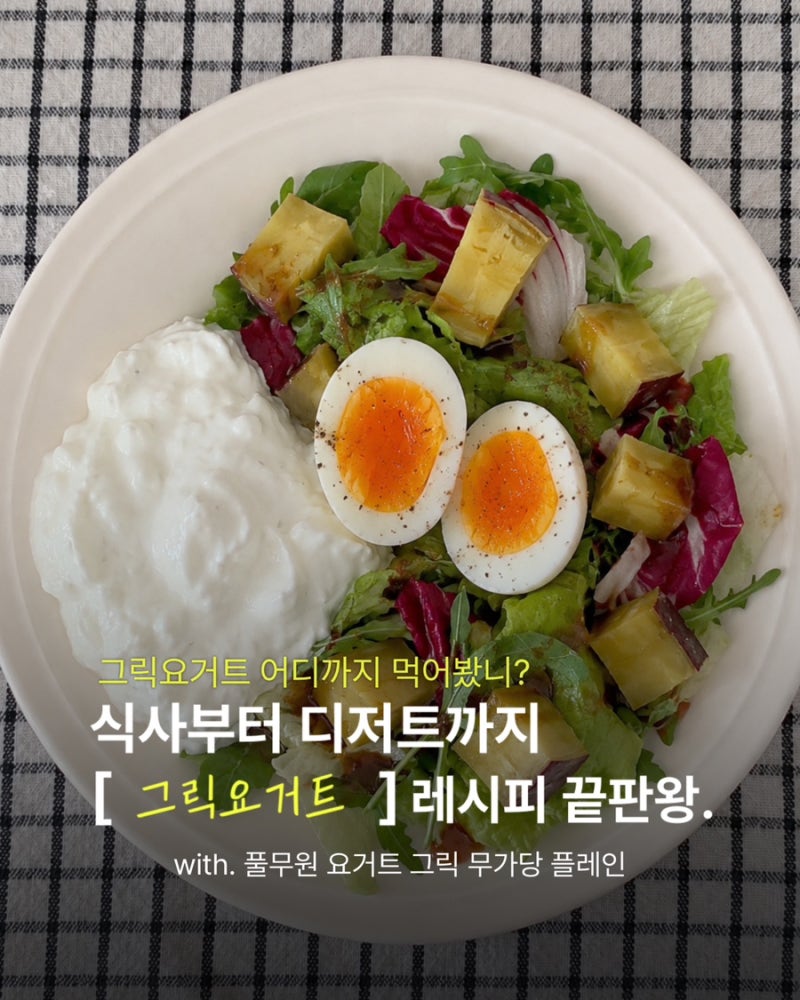 신상 풀무원 '그릭요거트 무가당 플레인 800g 대용량' 식단 루틴 추천ㅣ다이어트 다이어트레....