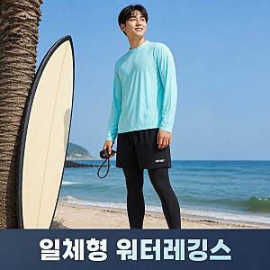 남자 래쉬가드 하의 추천 베르톤 일체형 워터레깅스 비치웨어 사이즈 팁